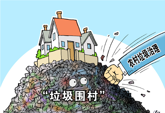 垃圾圍村，亟待解決