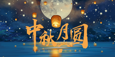 花好月圓中秋情，人間盛暖在林輝！