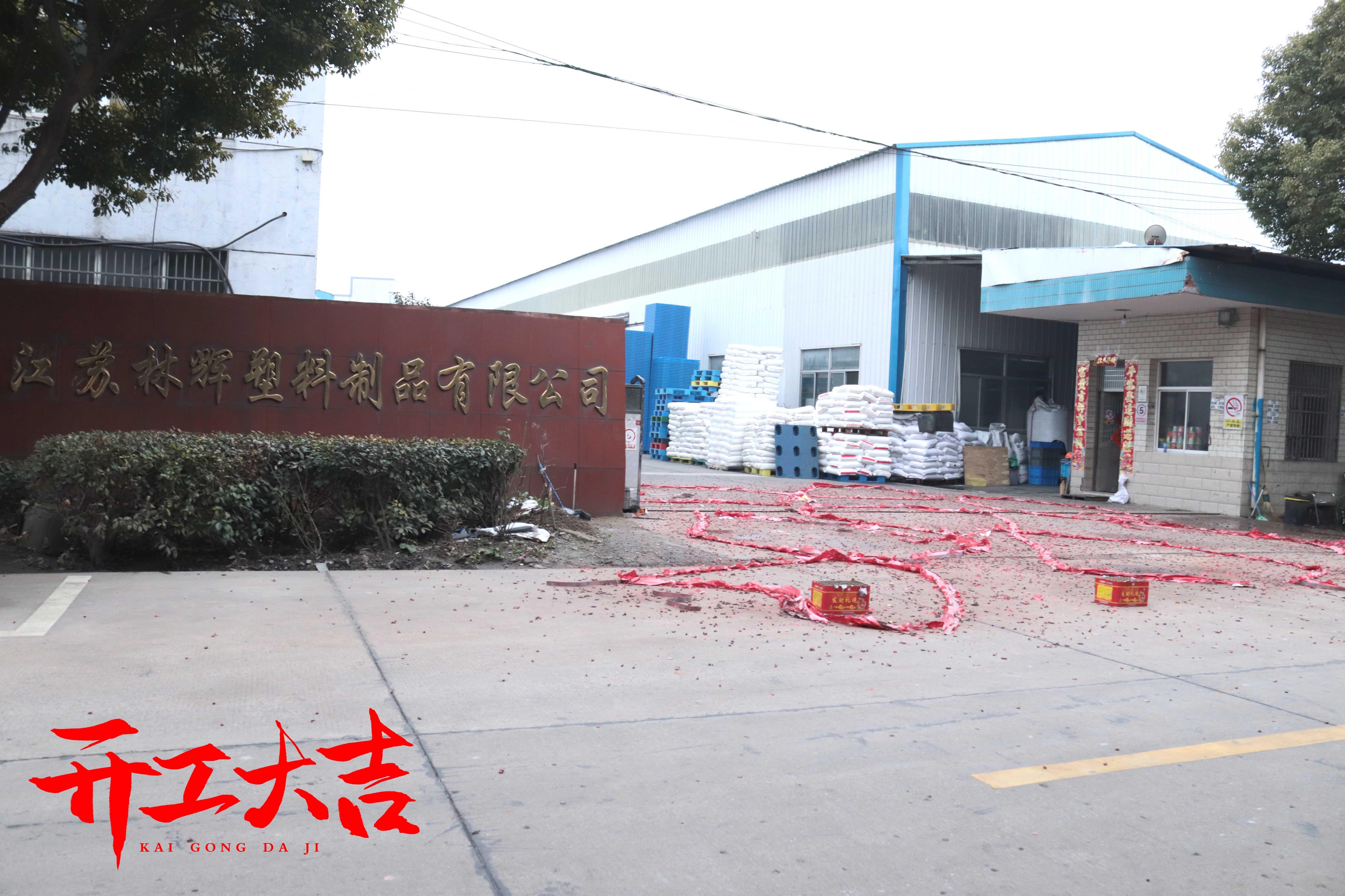 年初八，江蘇林輝塑業(yè)開工接單啦~