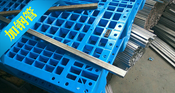 塑料托盤中為什么要加入鋼管？